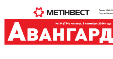 Авангард, МЕТИНВЕСТ, ЦГОК, тимбилдинг, квест, Кривой Рог, корпоратив