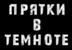 Прятки в темноте, экшн-игра Кривой Рог